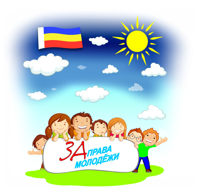 Региональное молодёжное общественное движение правового просвещения «За права молодёжи»